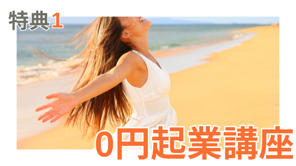 特典1は0円起業講座