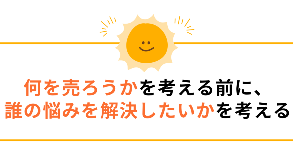 誰の悩みを解決したいのか考える