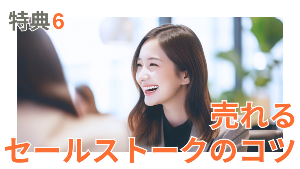 特典6は、売れるセールストークのコツ