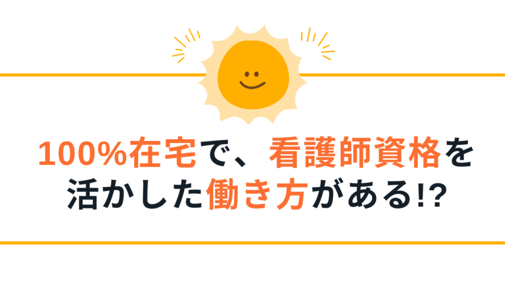 看護師資格を活かした働き方がある