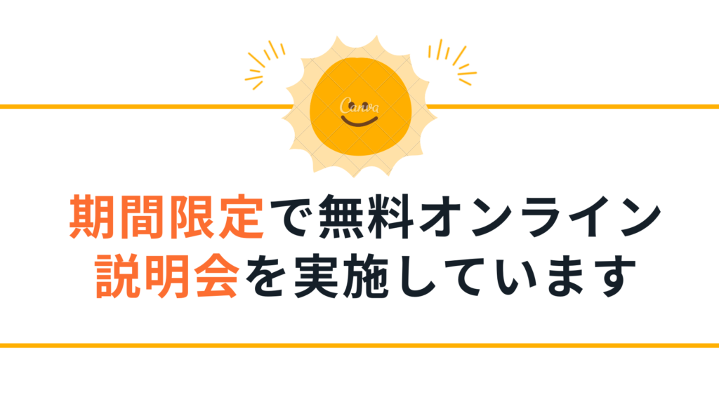 期間限定で無料オンライン説明会を実施
