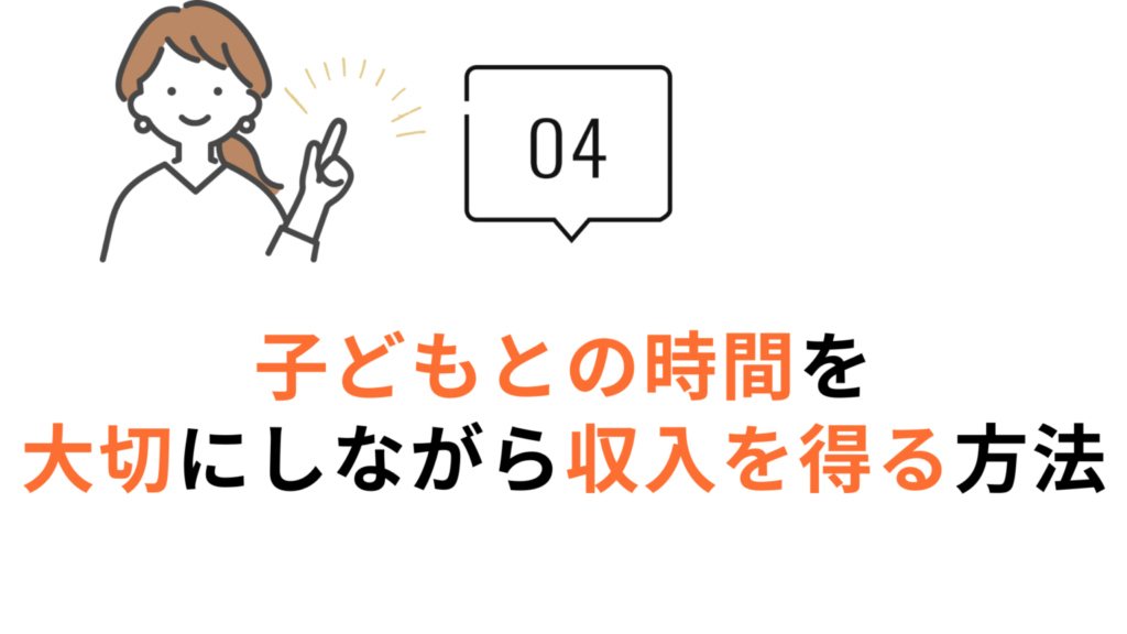 子供との時間を大切にしながら働く
