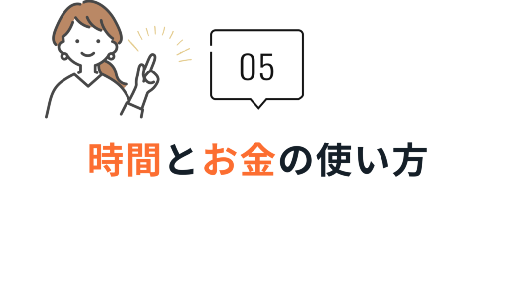 時間とお金の使い方