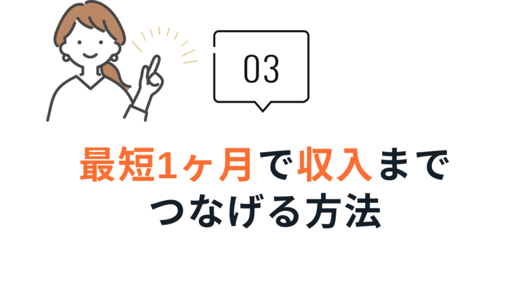 収入まで繋げる方法