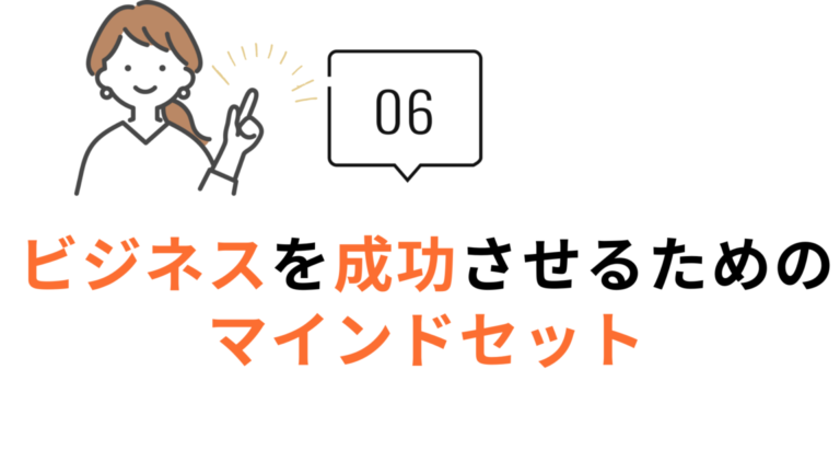 ビジネスを成功させるための、マインドセット