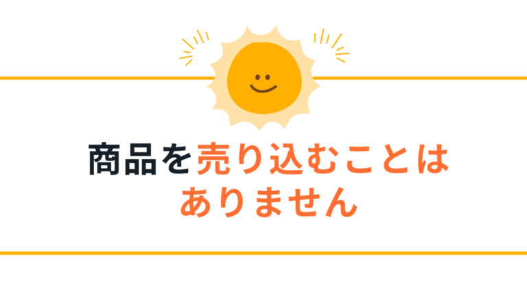 商品を売り込むことは、ありません
