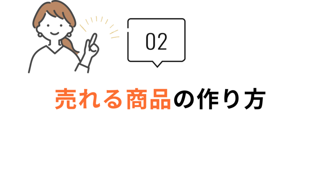 売れる商品の作り方