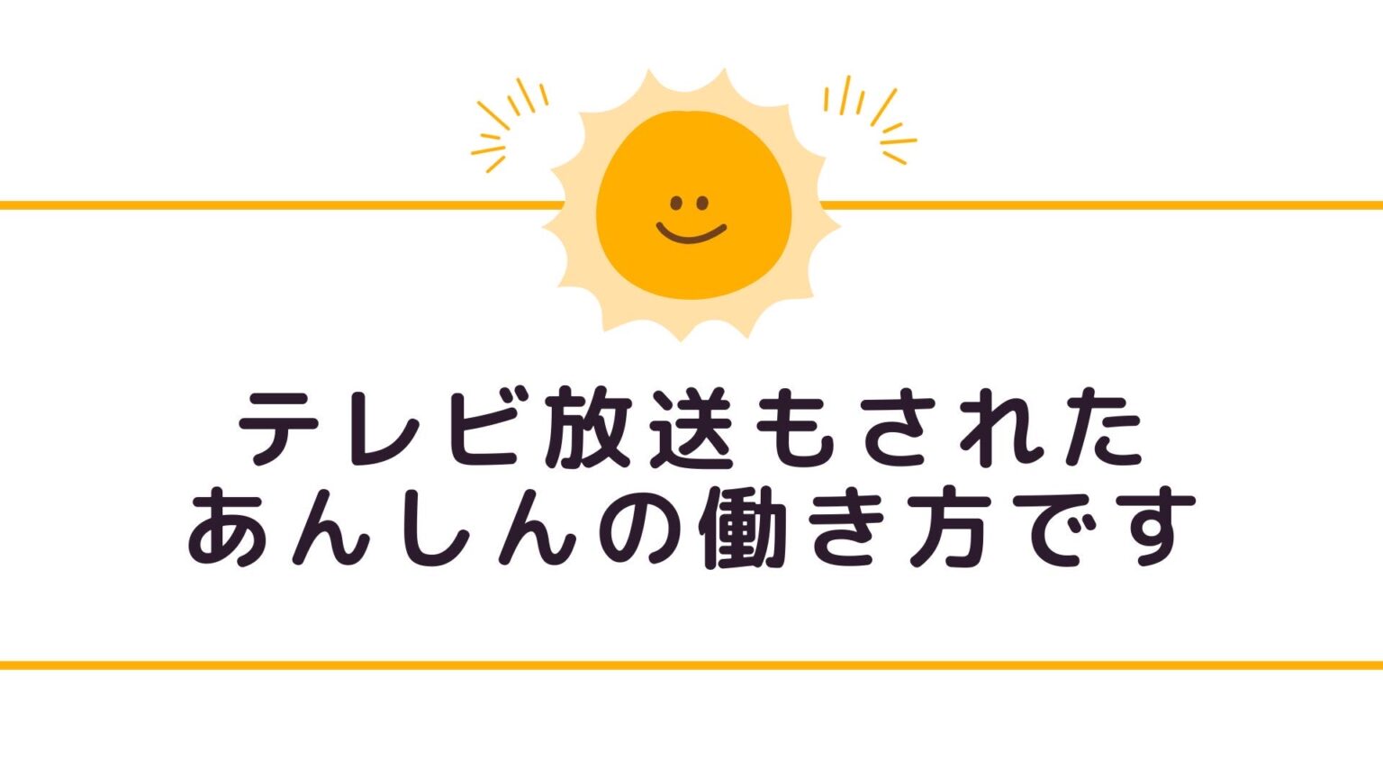 サニスマについて