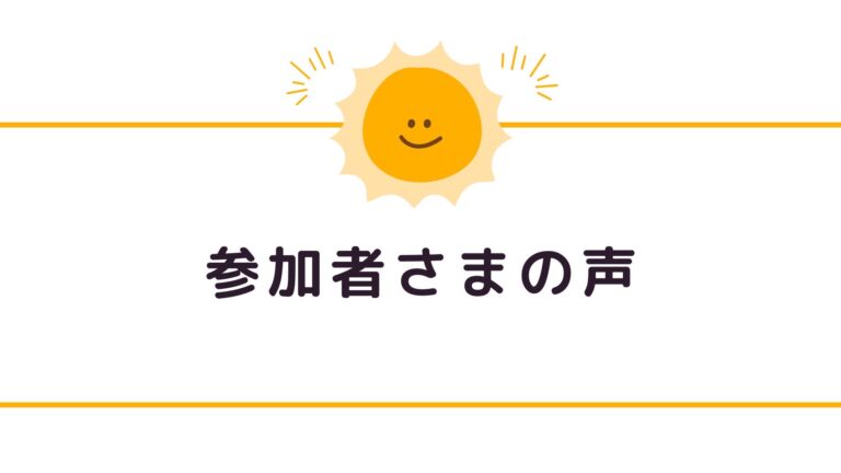参加者さまの声