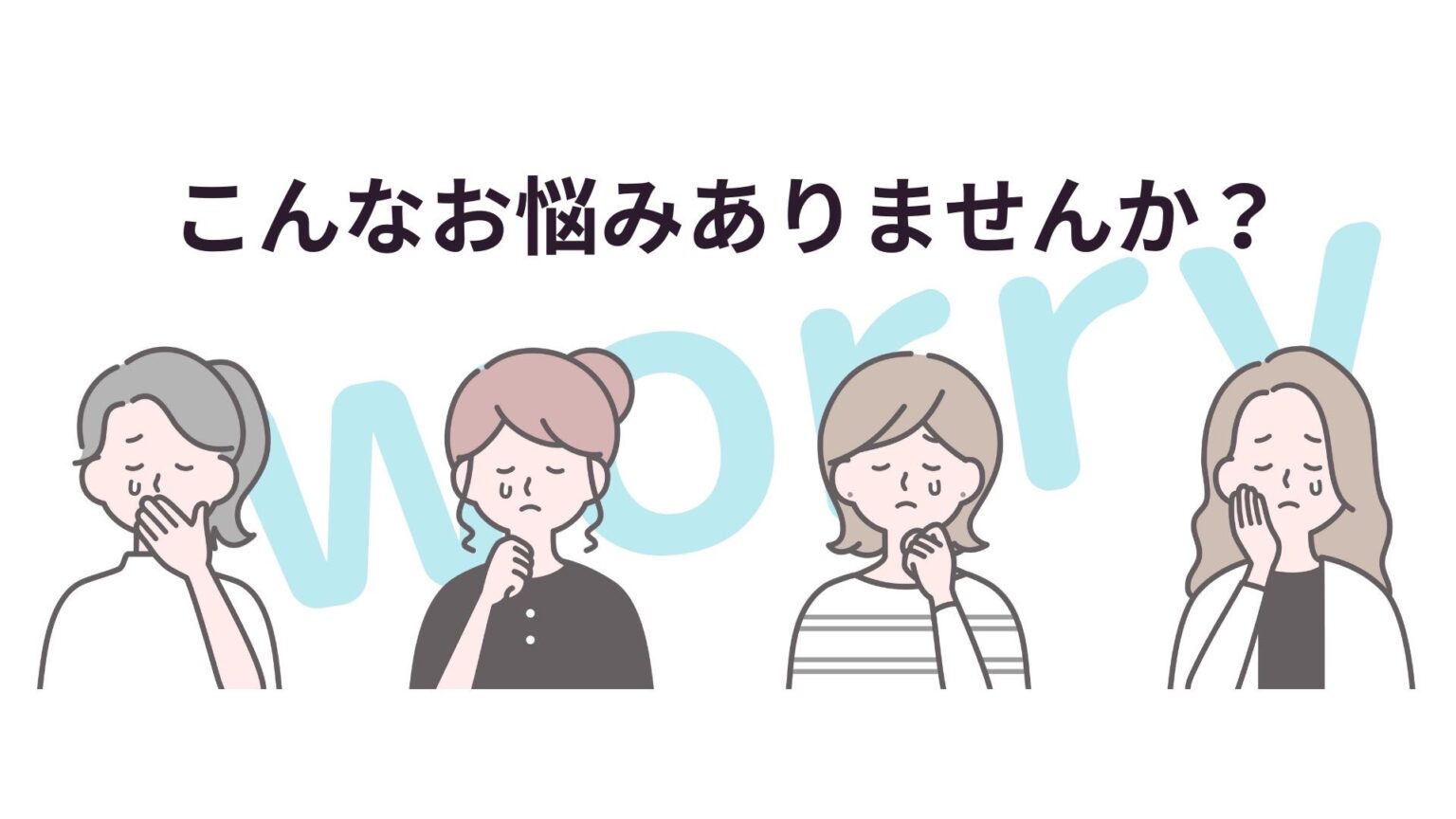 こんなお悩みありませんか
