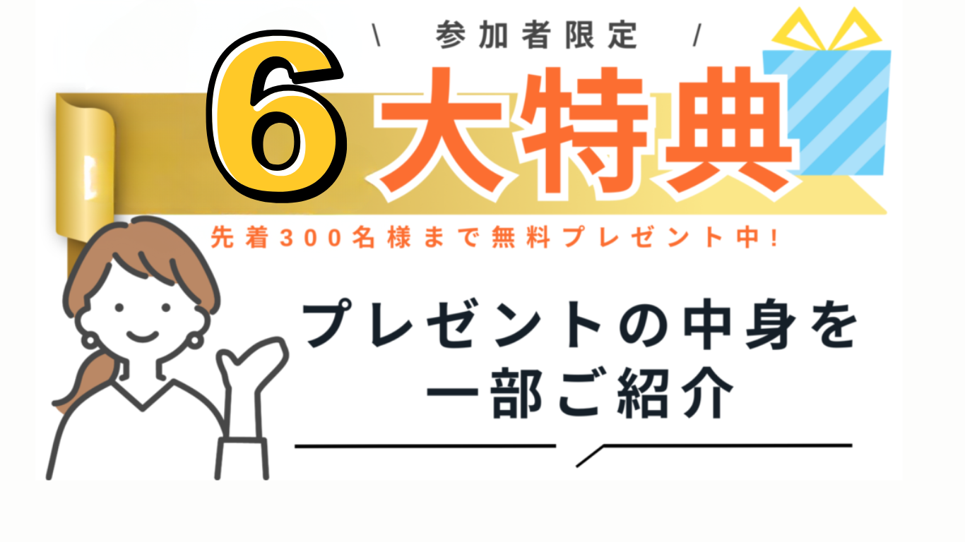 特典について
